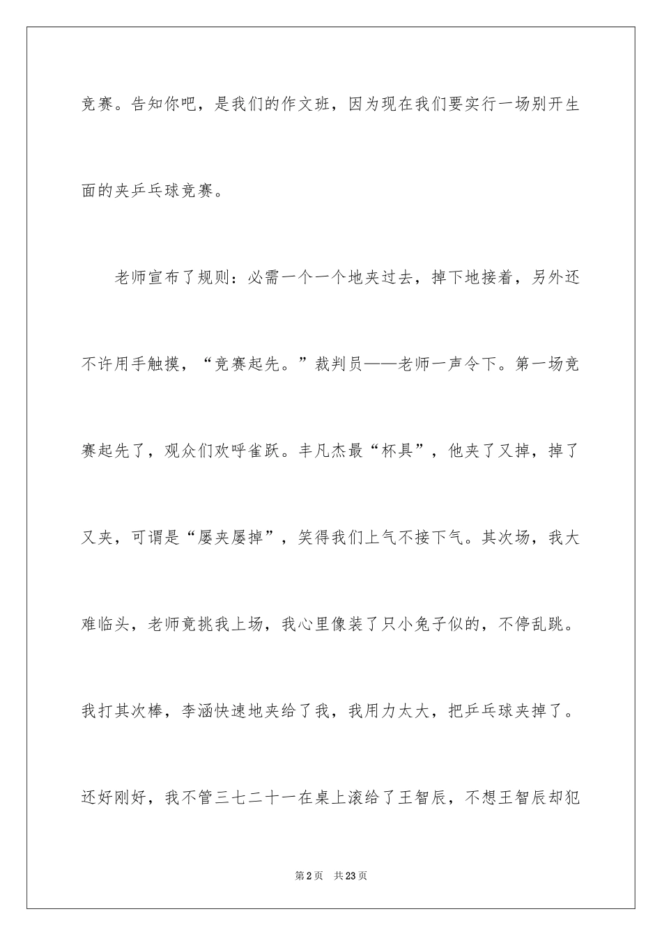 2024乒乓球比赛作文_83_第2页