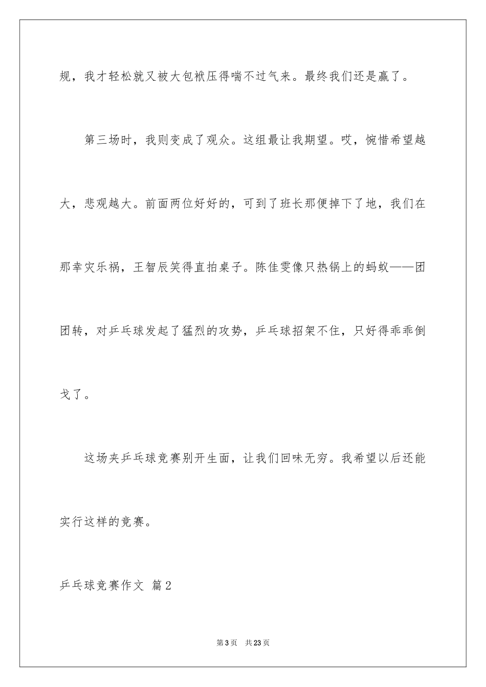 2024乒乓球比赛作文_83_第3页