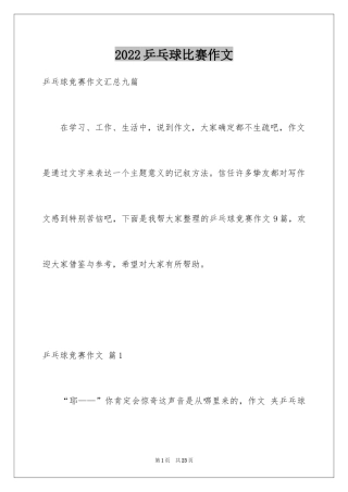 2024乒乓球比赛作文_83