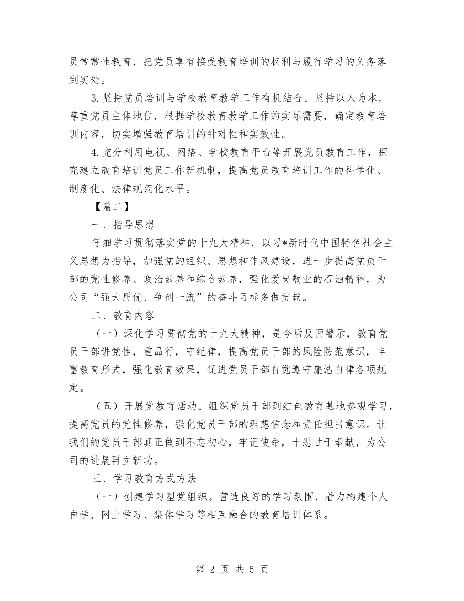 2024年党员教育培训计划开头与2024年党员整改情况思路汇编_第2页