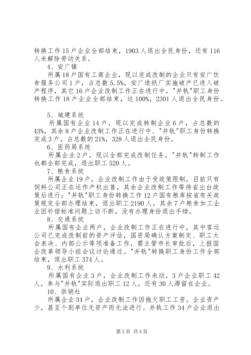 全市国有企业改革攻坚情况汇报_第2页