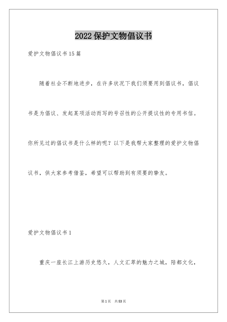 2024保护文物倡议书_9_第1页