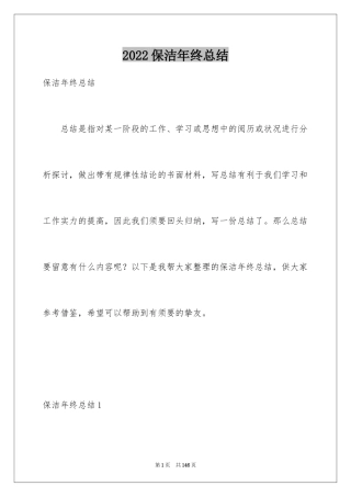 2024保洁年终总结