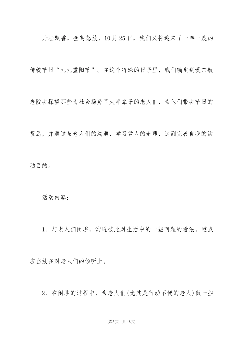 2024九九重阳节活动方案_1_第3页