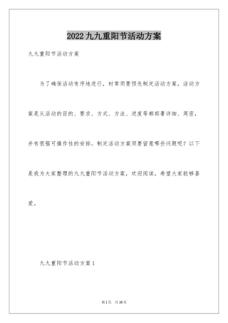 2024九九重阳节活动方案_1
