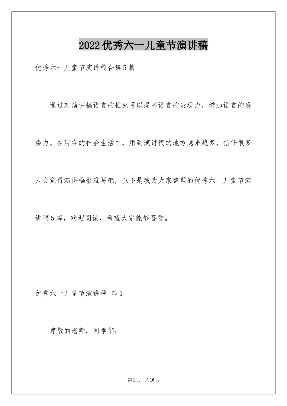 2024优秀六一儿童节演讲稿_49_第1页