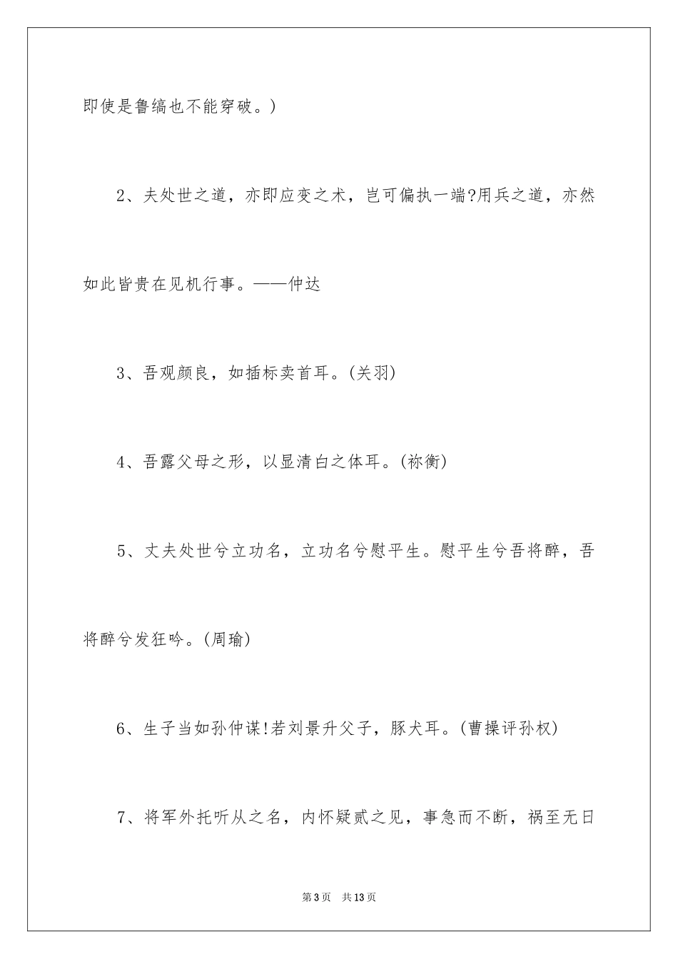 2024三国演义的好词好句_1_第3页
