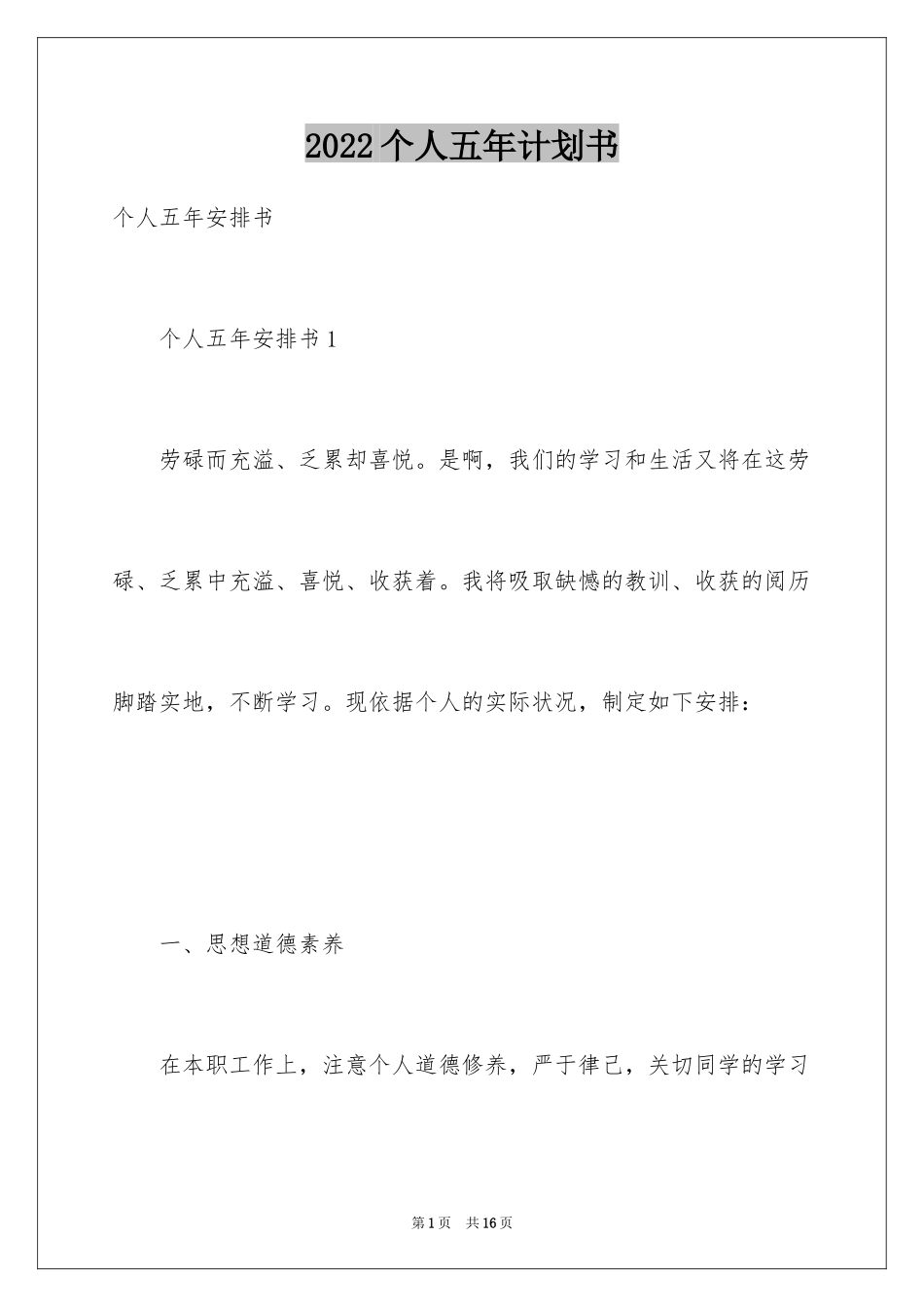 2024个人五年计划书_第1页