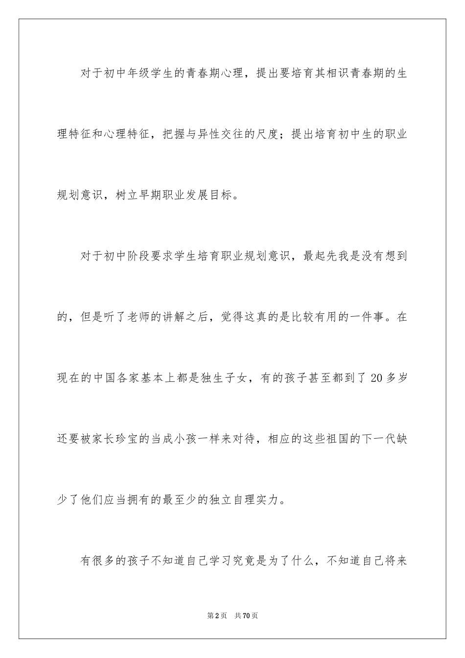 2024《心理健康教育培训》心得体会_22_第2页