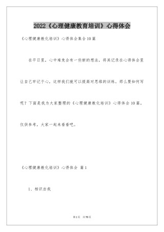 2024《心理健康教育培训》心得体会_22