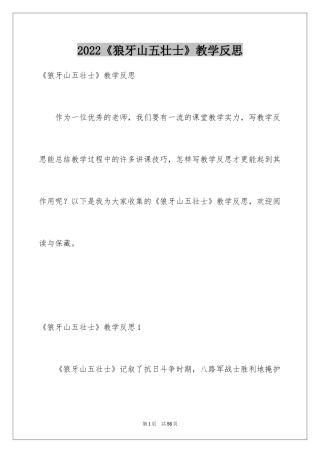 2024《狼牙山五壮士》教学反思_4