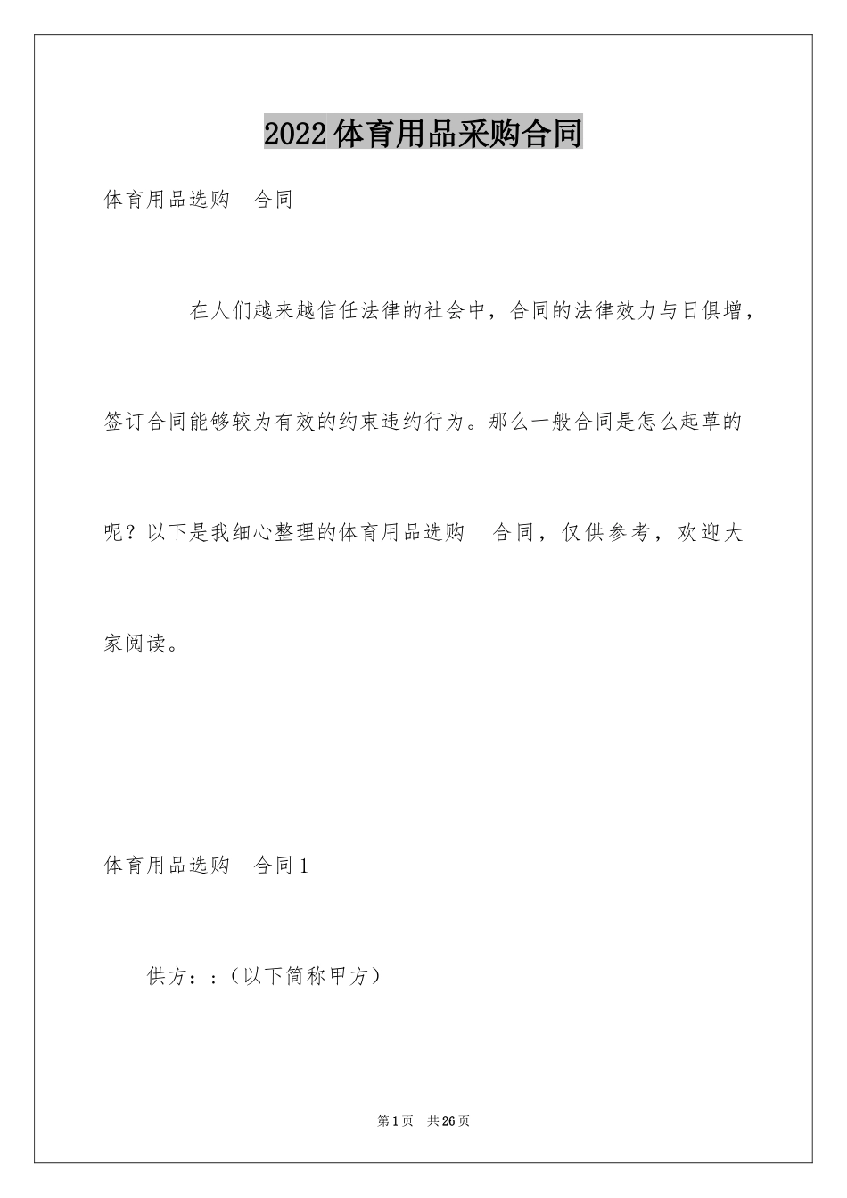 2024体育用品采购合同_1_第1页