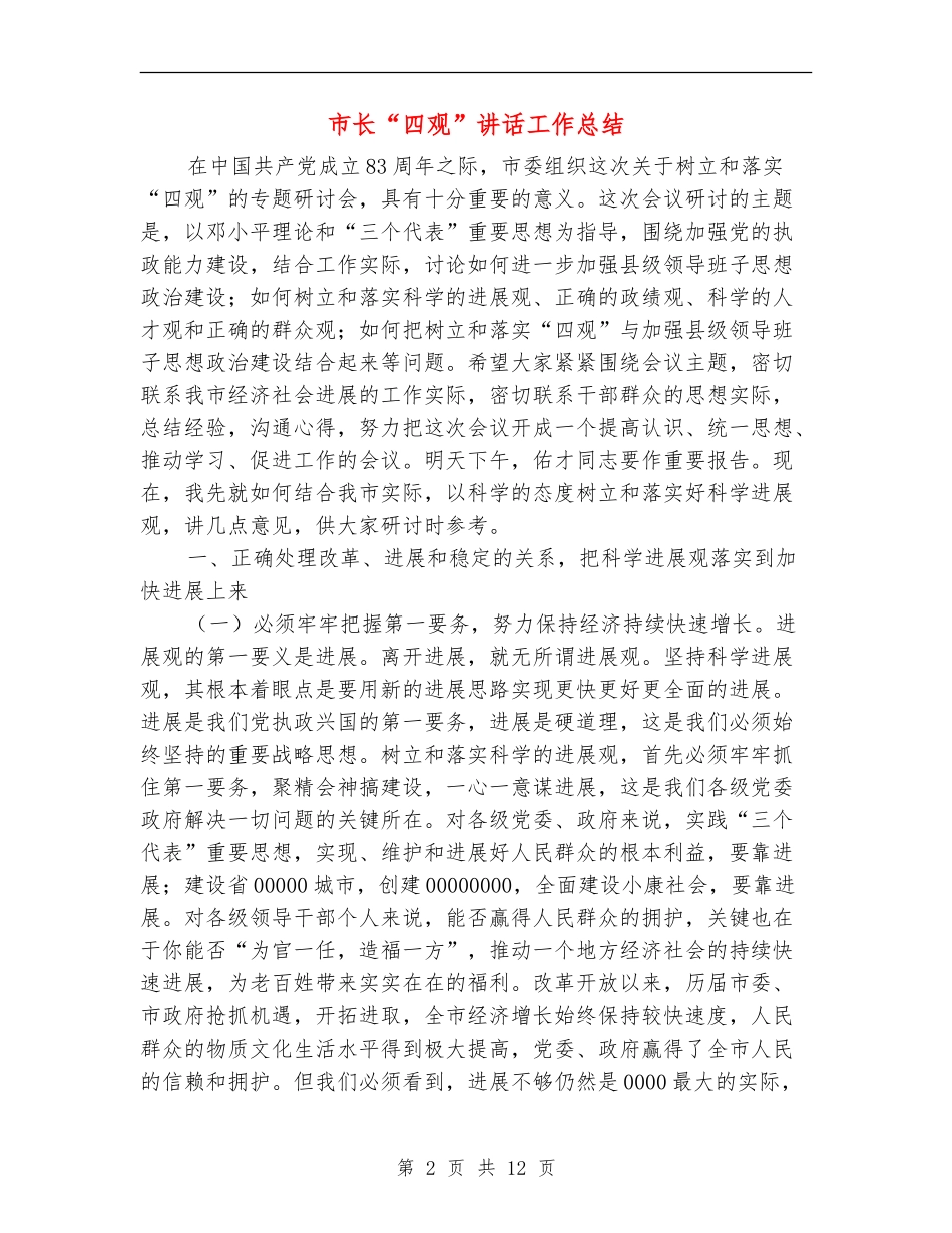 市长“四观”讲话工作总结_第2页