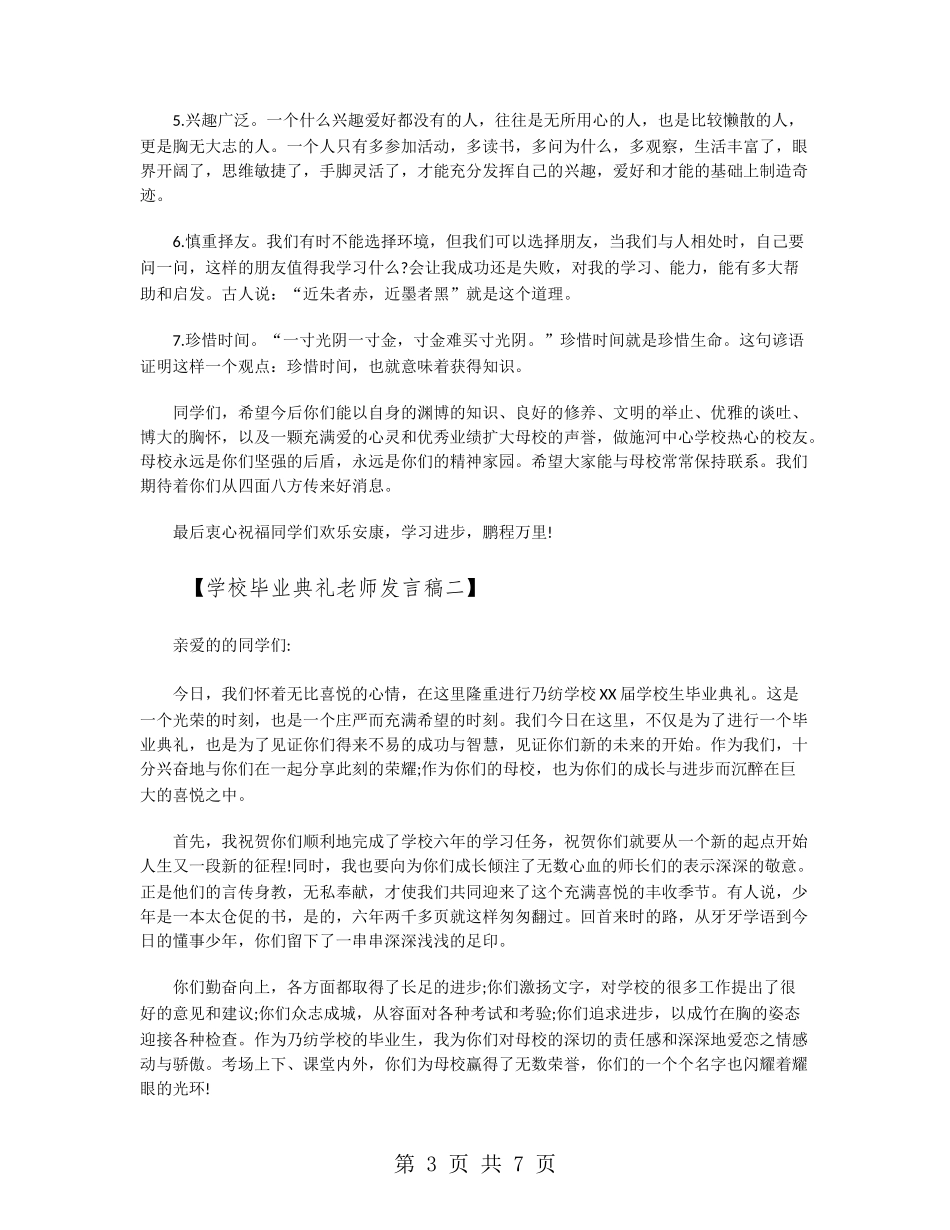 小学毕业典礼老师发言稿_第3页