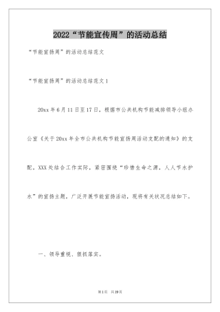 2024“节能宣传周”的活动总结