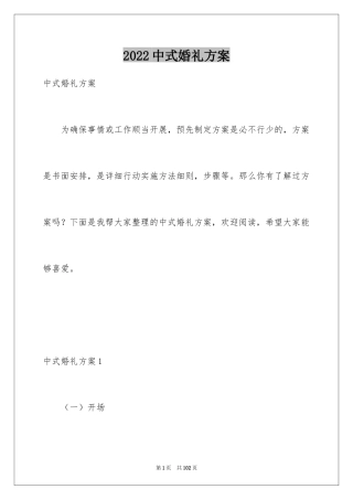 2024中式婚礼方案