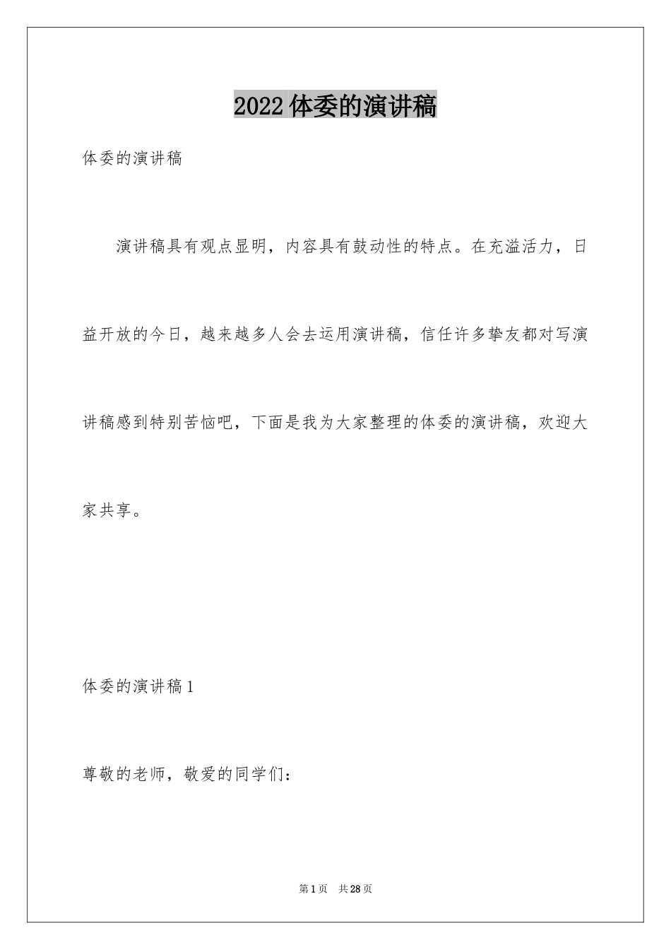 2024体委的演讲稿_第1页
