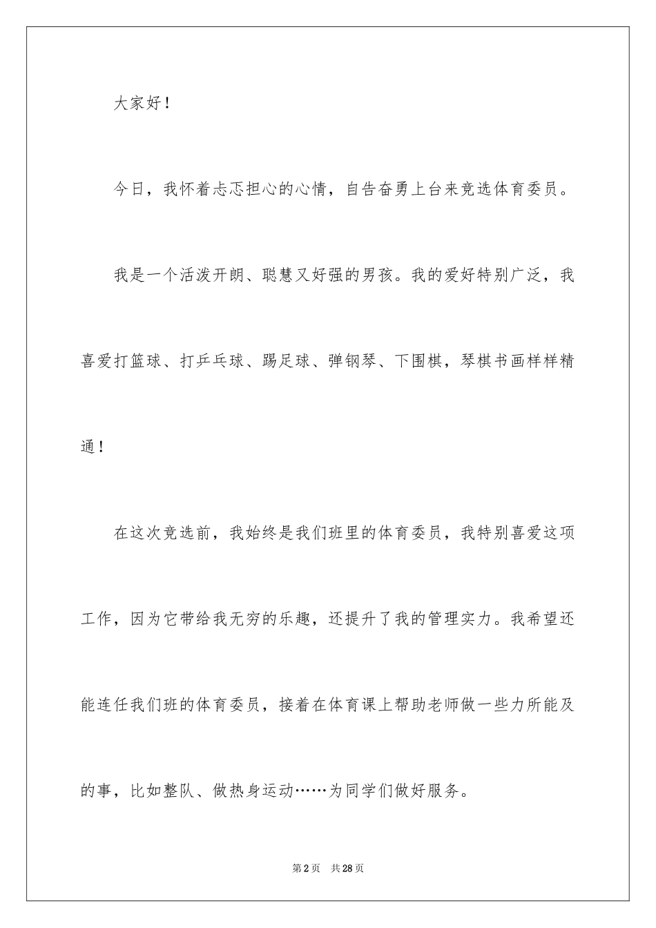 2024体委的演讲稿_第2页