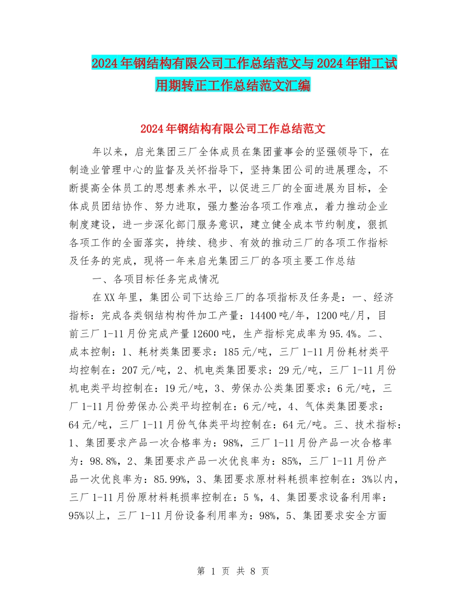 2024年钢结构有限公司工作总结范文与2024年钳工试用期转正工作总结范文汇编_第1页
