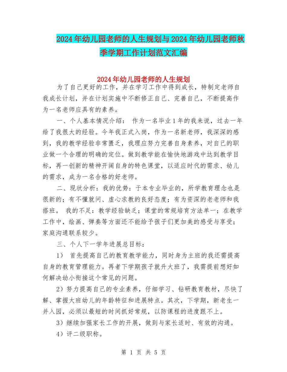 2024年幼儿园教师的人生规划与2024年幼儿园教师秋季学期工作计划范文汇编_第1页
