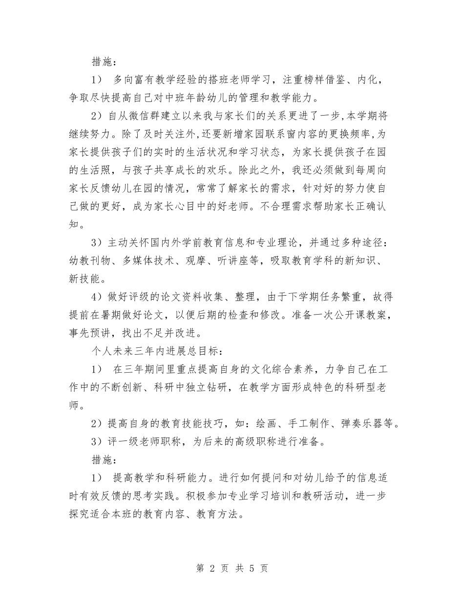 2024年幼儿园教师的人生规划与2024年幼儿园教师秋季学期工作计划范文汇编_第2页