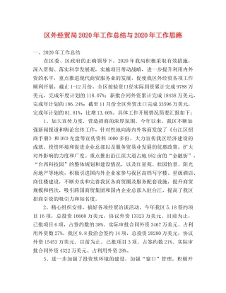 区外经贸局2020年工作总结与2020年工作思路 
