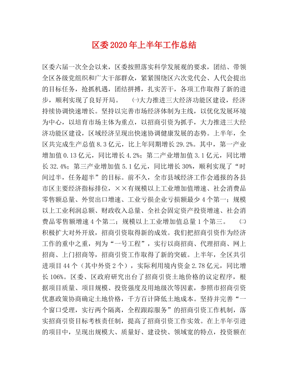 区委2020年上半年工作总结 _第1页