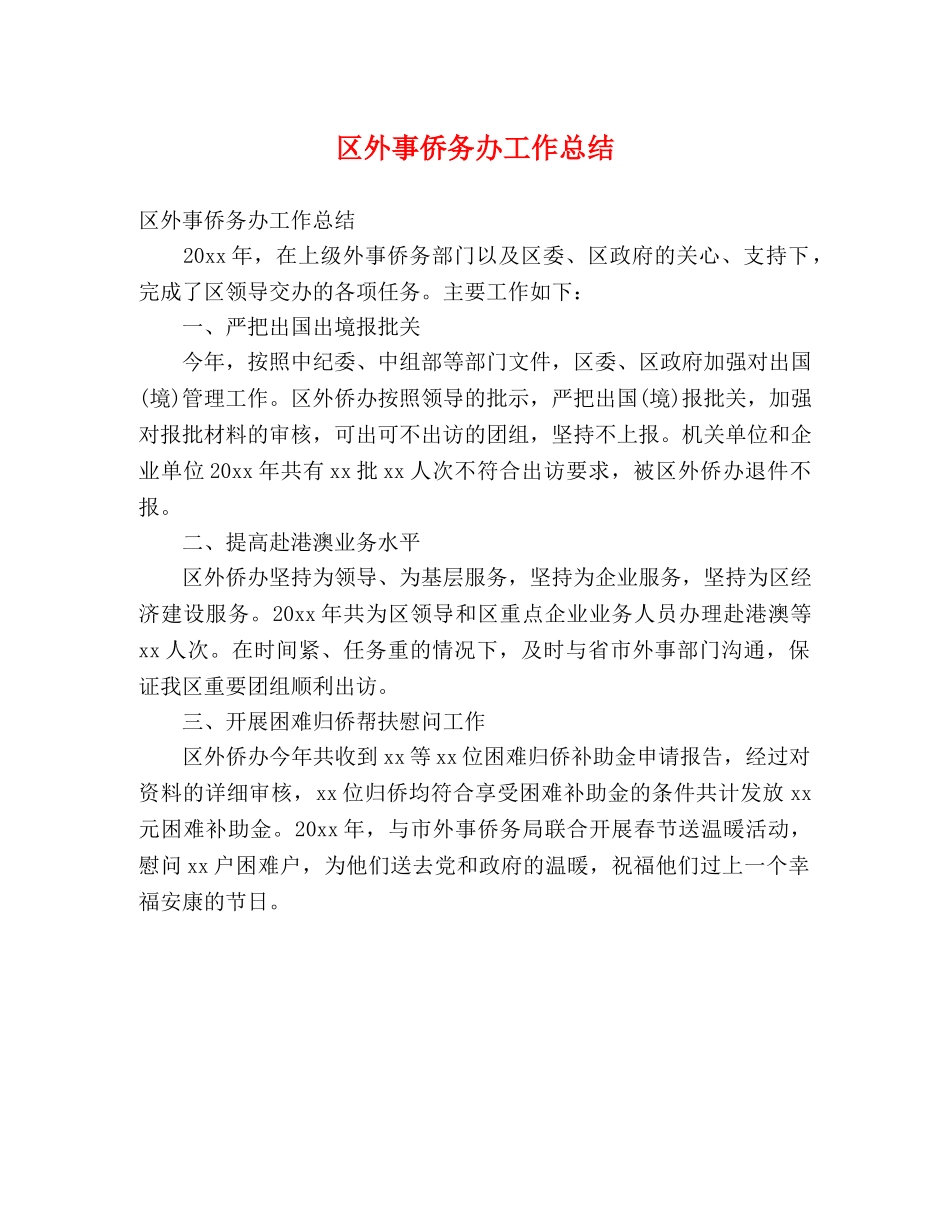 区外事侨务办工作总结 (2) _第1页
