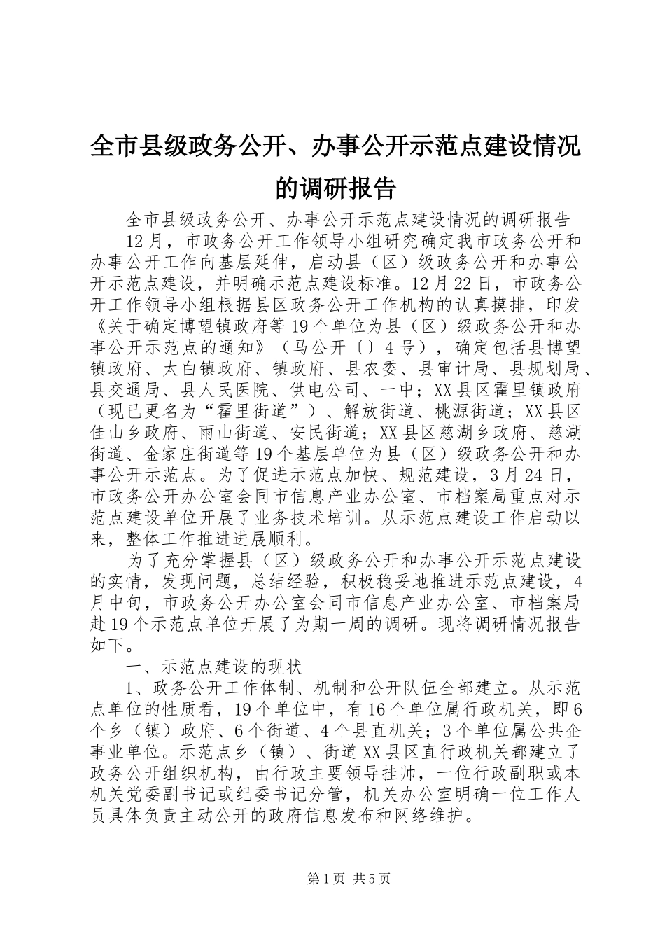 全市县级政务公开、办事公开示范点建设情况的调研报告_第1页