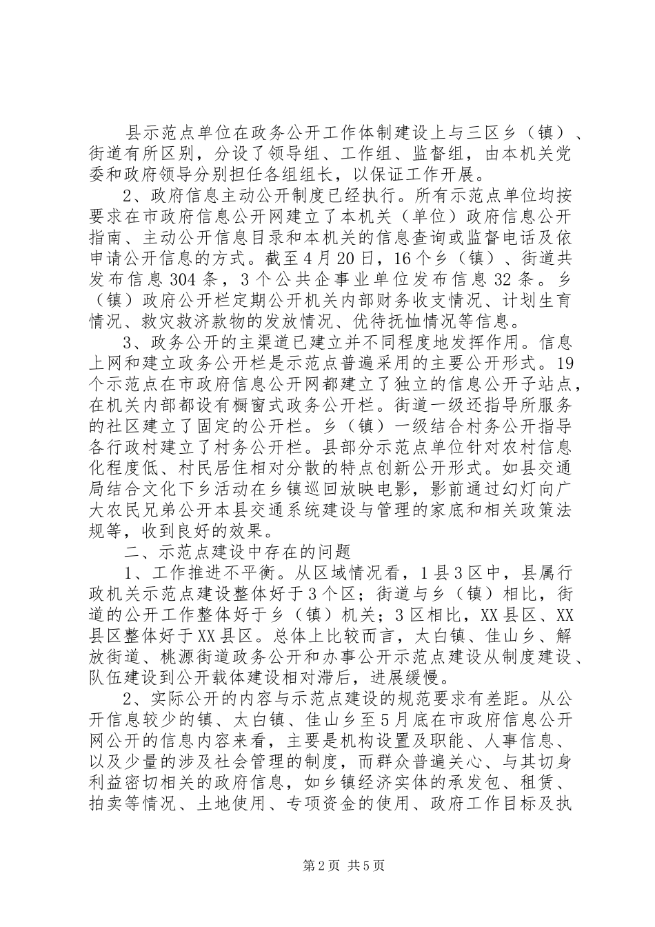 全市县级政务公开、办事公开示范点建设情况的调研报告_第2页