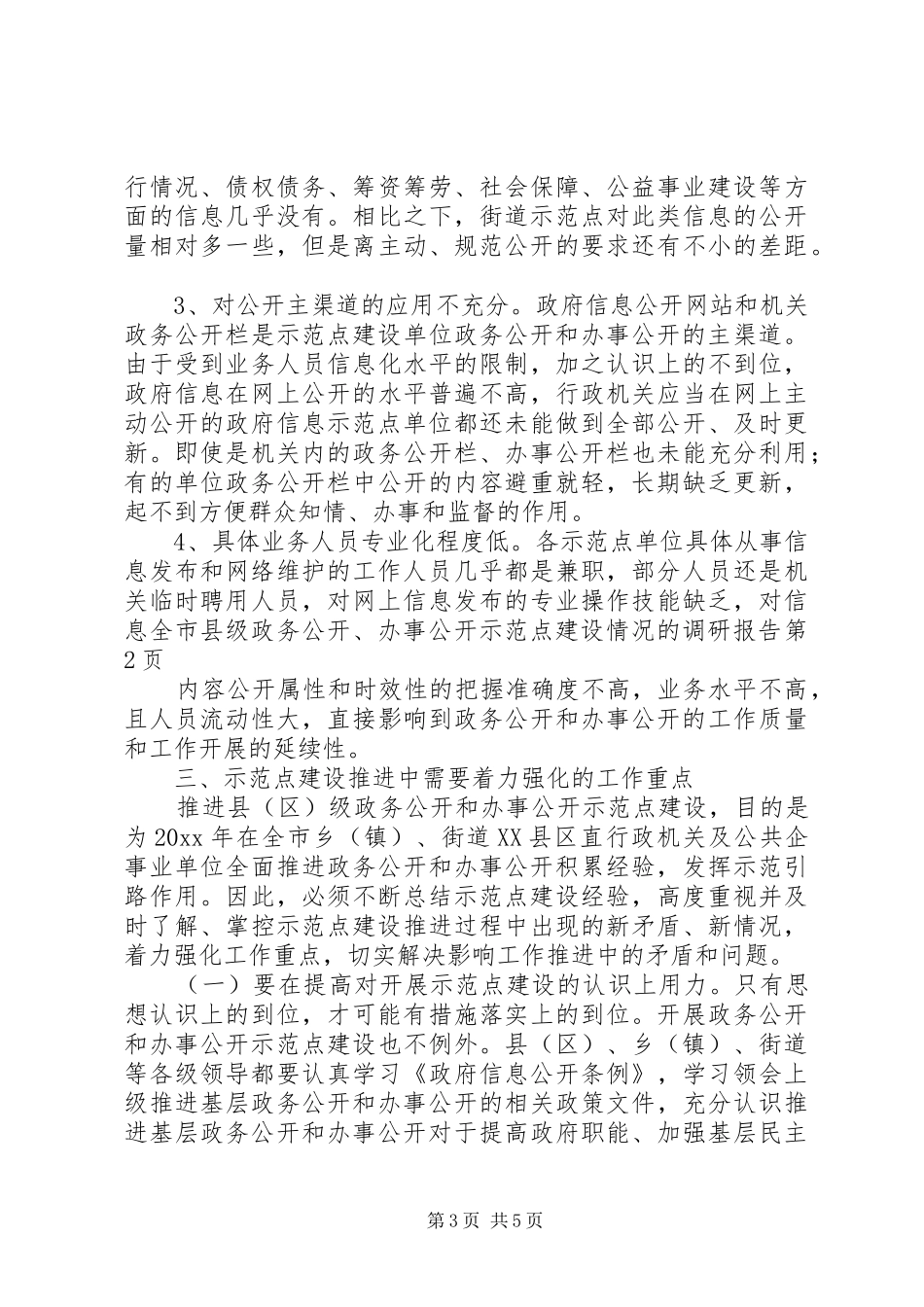 全市县级政务公开、办事公开示范点建设情况的调研报告_第3页