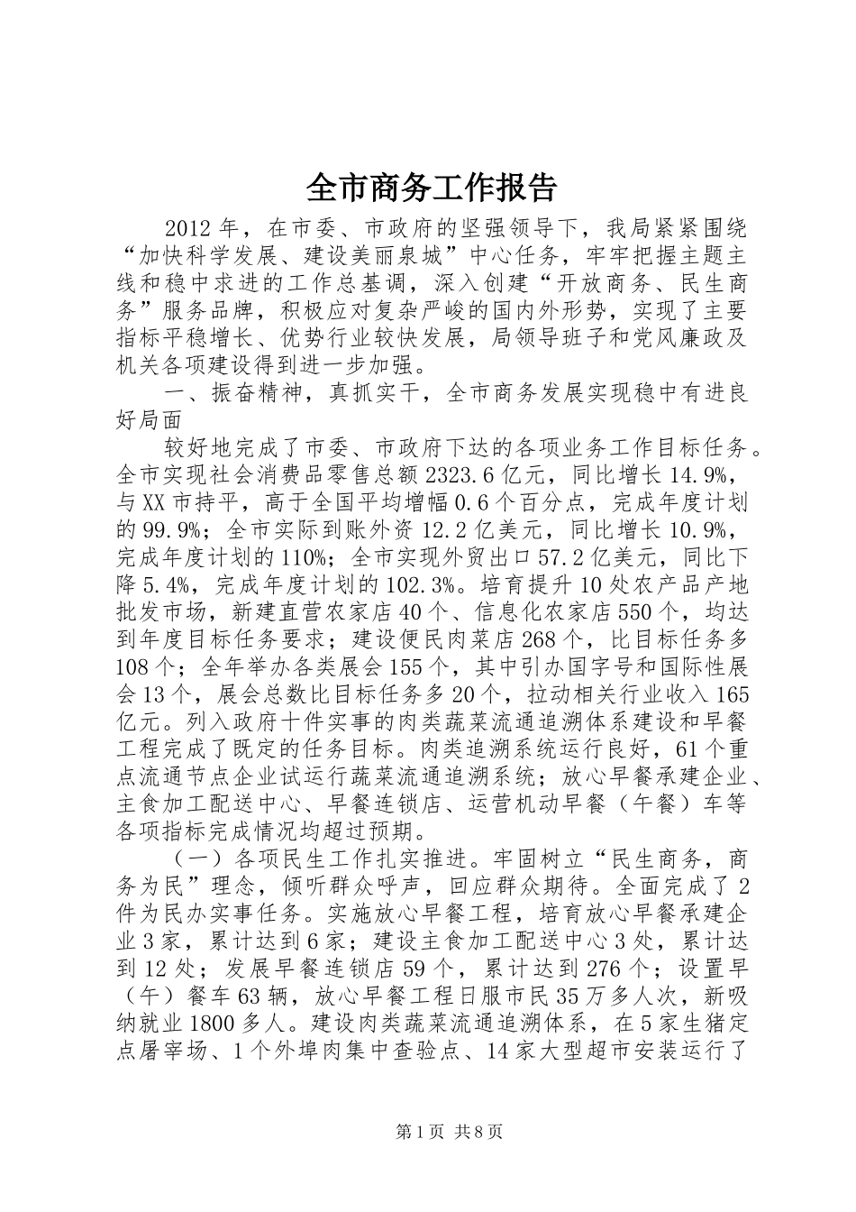 全市商务工作报告_第1页