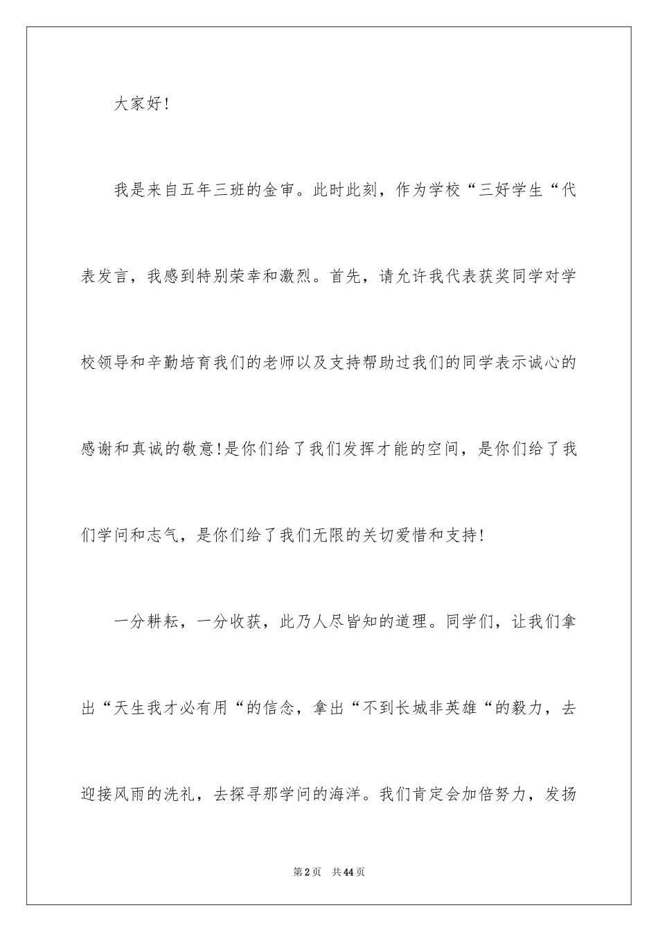 2024三好学生演讲稿_110_第2页