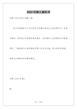 2024代理人委托书_70