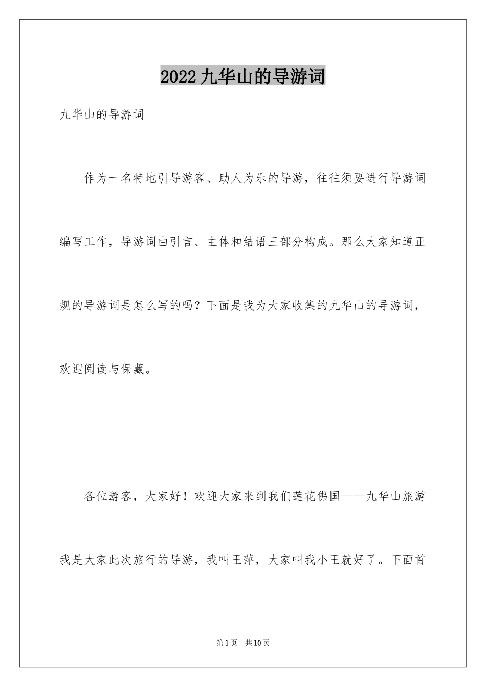2024九华山的导游词_3_第1页