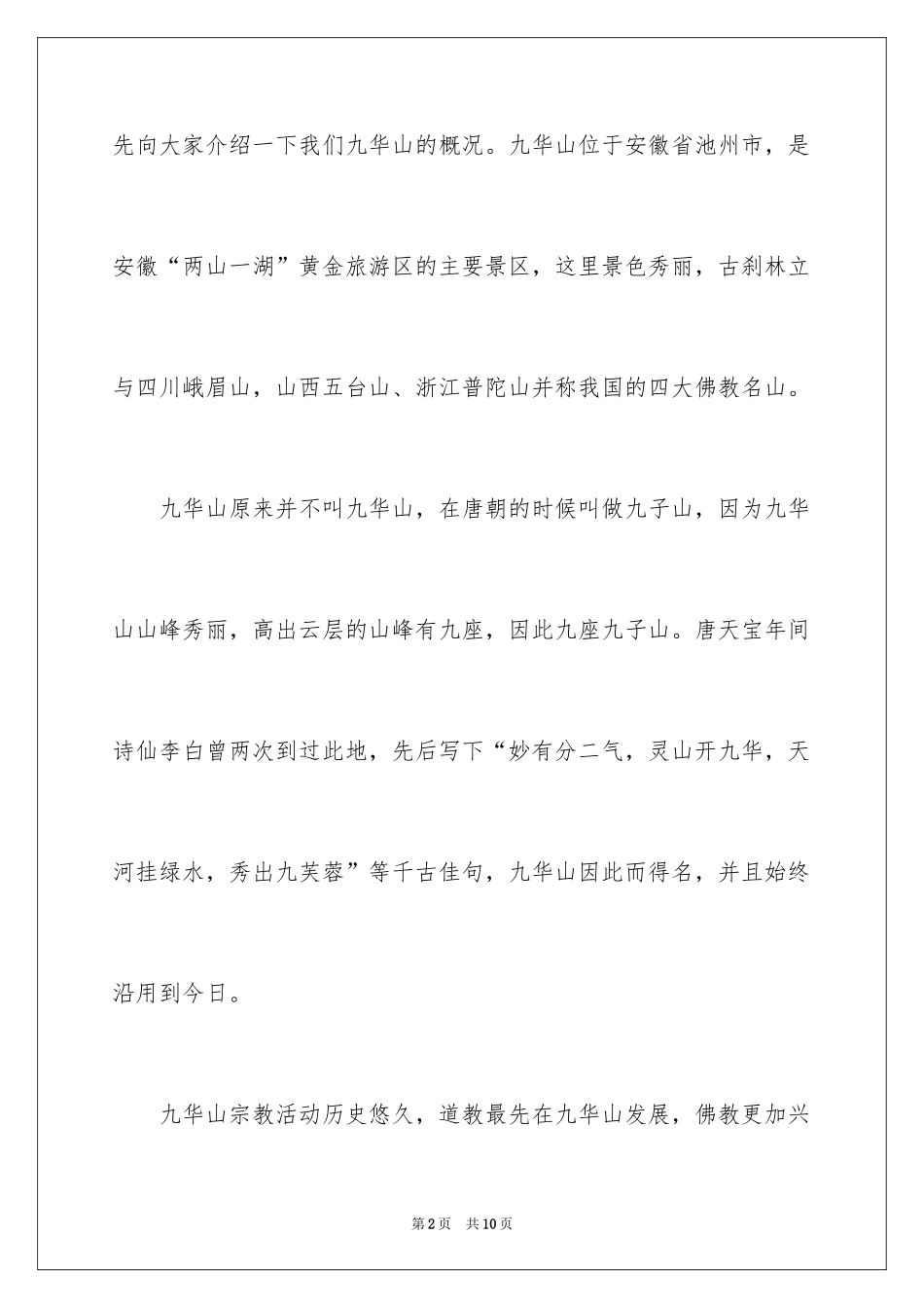 2024九华山的导游词_3_第2页