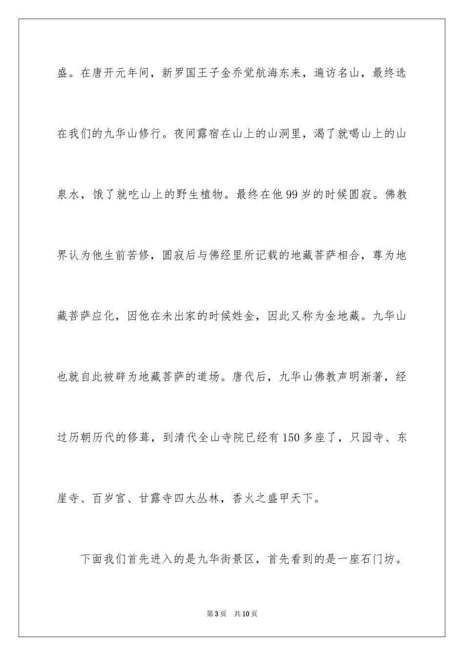 2024九华山的导游词_3_第3页