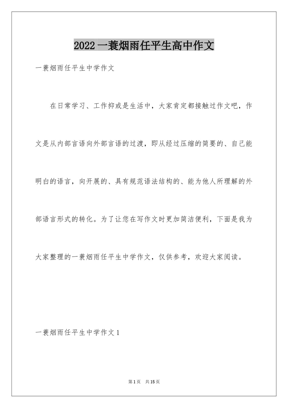 2024一蓑烟雨任平生高中作文_第1页