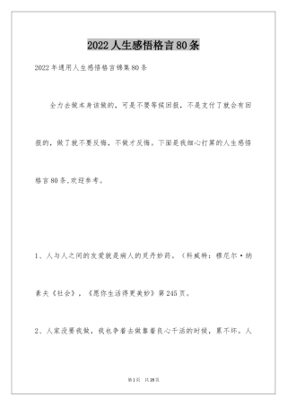 2024人生感悟格言80条_2