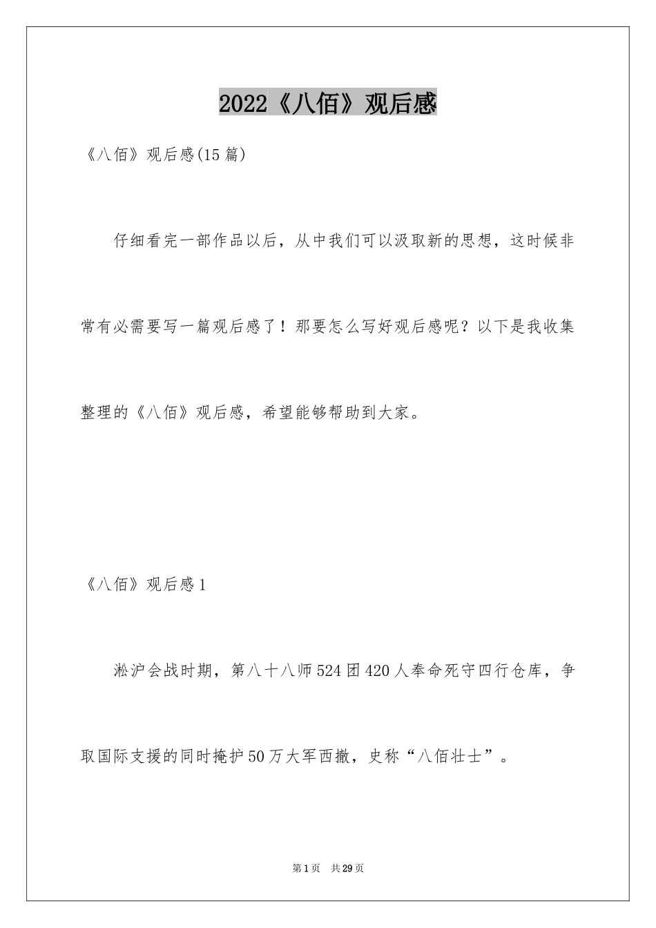 2024《八佰》观后感_43_第1页