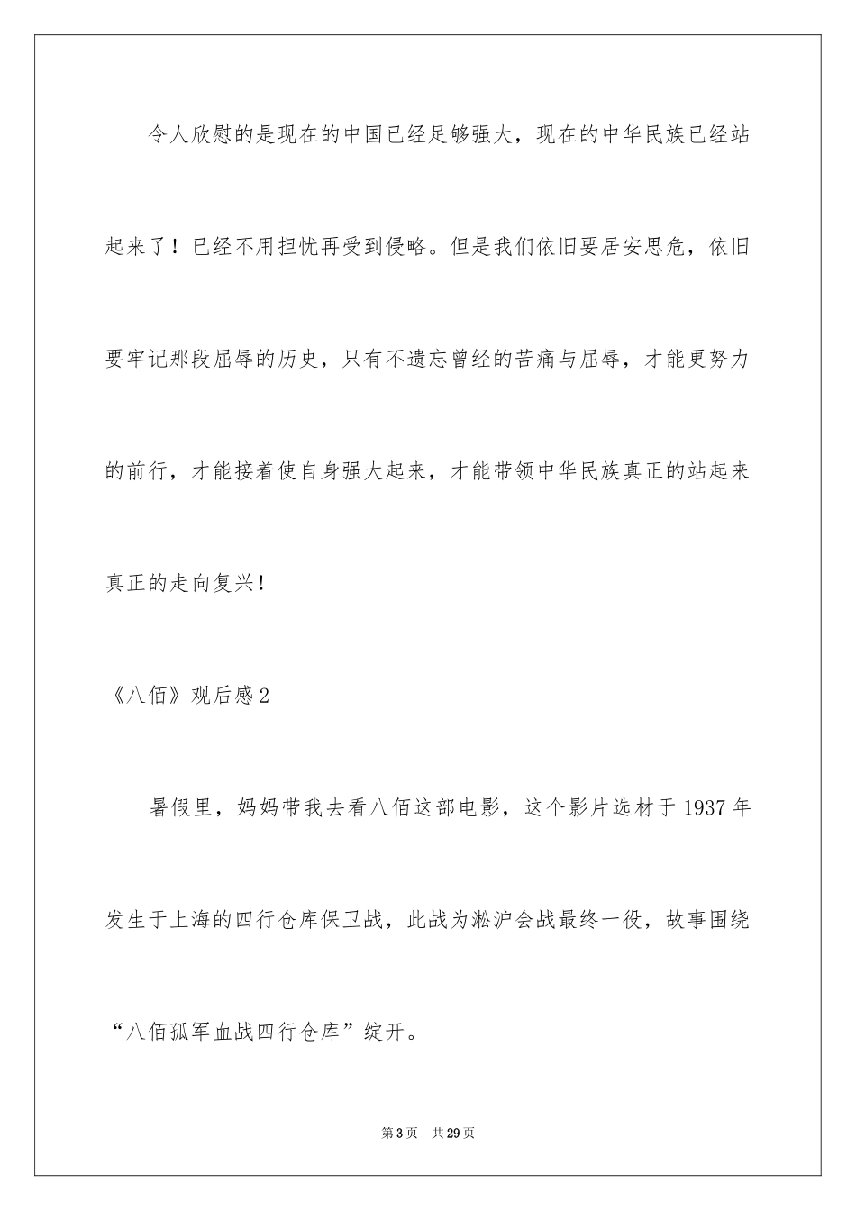 2024《八佰》观后感_43_第3页