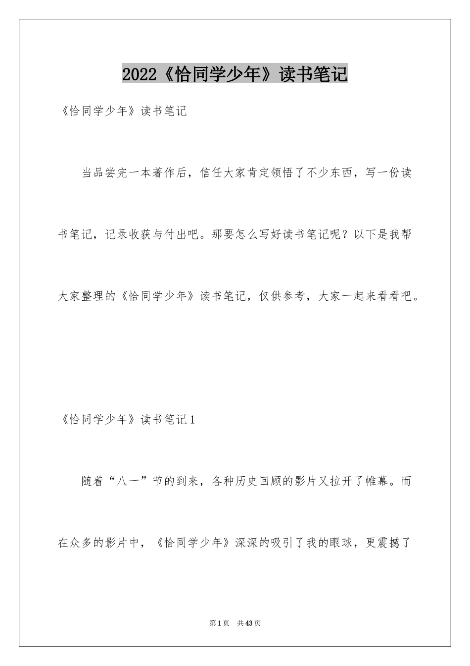 2024《恰同学少年》读书笔记_1_第1页