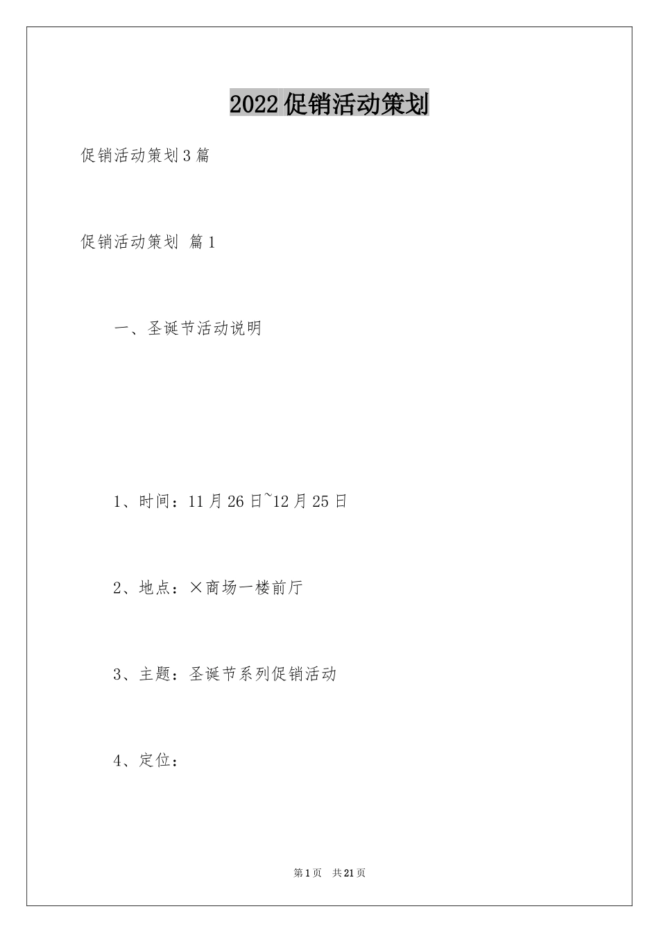 2024促销活动策划_157_第1页