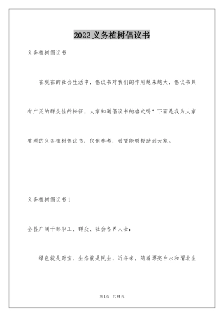 2024义务植树倡议书_1