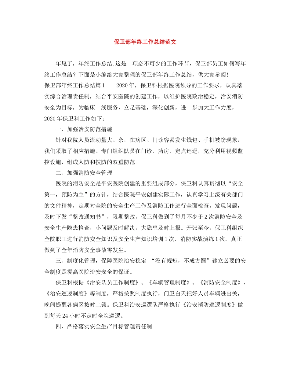 保卫部年终工作总结范文_第1页