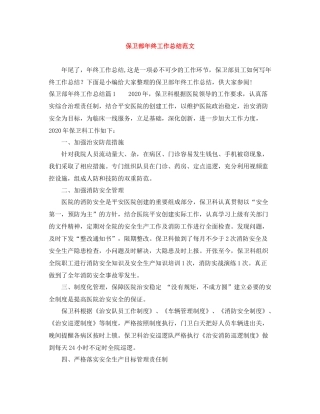 保卫部年终工作总结范文