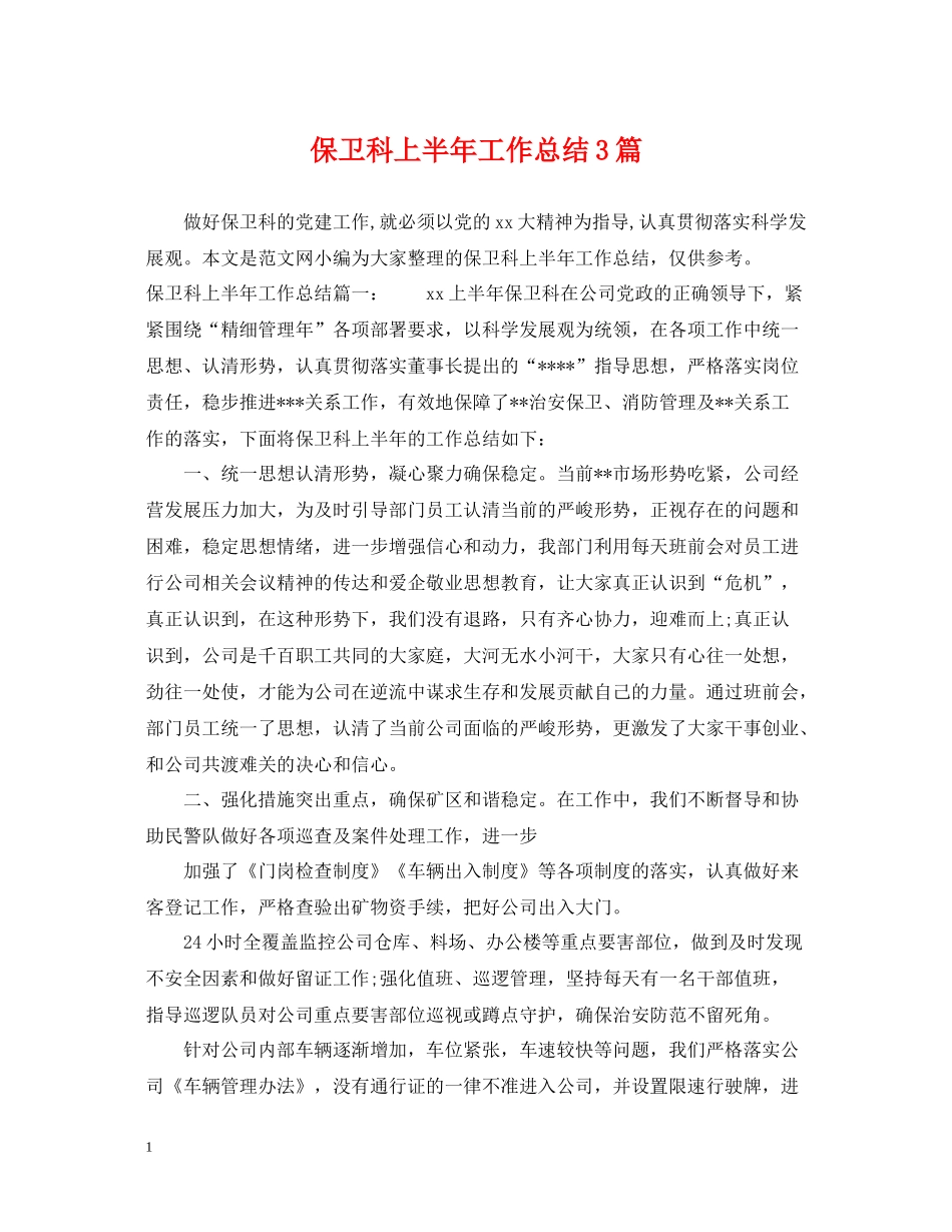 保卫科上半年工作总结3篇_第1页