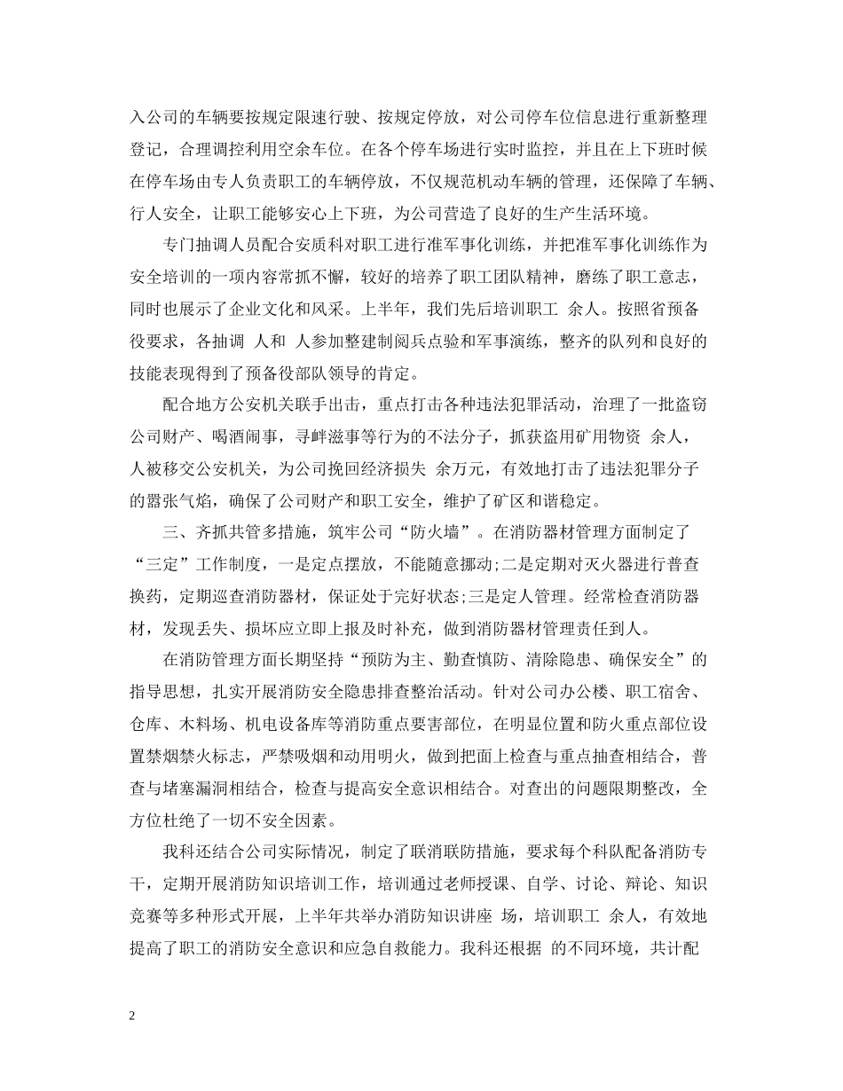 保卫科上半年工作总结3篇_第2页