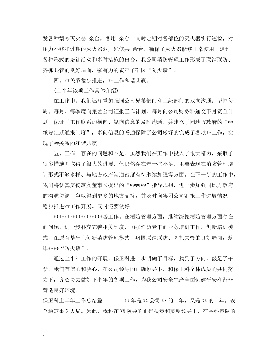 保卫科上半年工作总结3篇_第3页