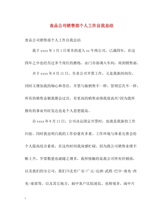 食品公司销售部个人工作自我总结